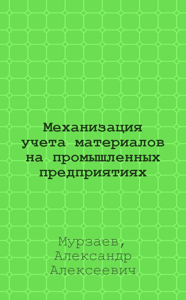 Механизация учета материалов на промышленных предприятиях