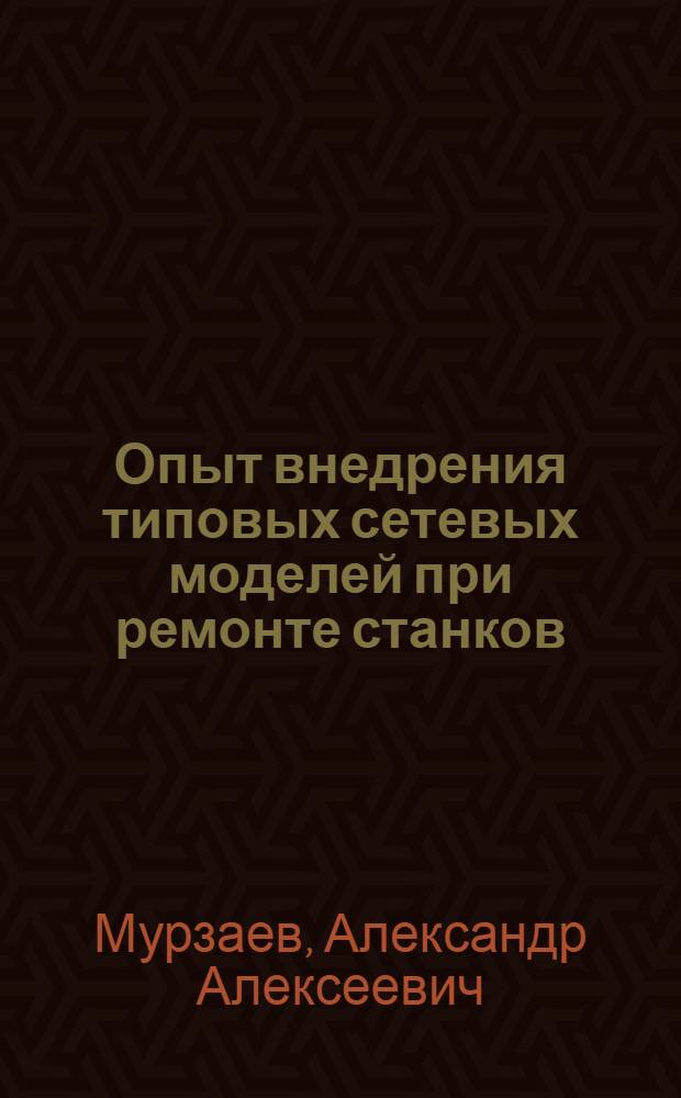 Опыт внедрения типовых сетевых моделей при ремонте станков : Уралмашзавод