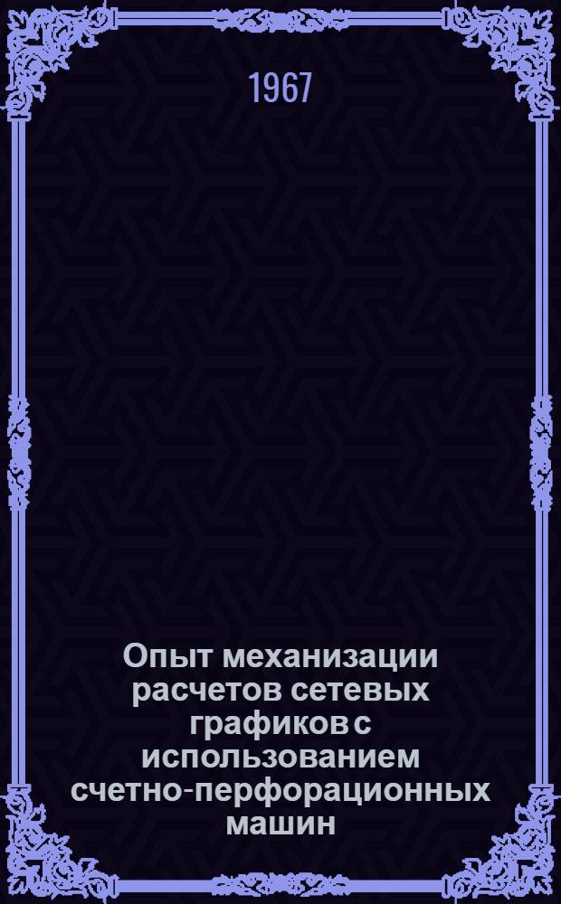 Опыт механизации расчетов сетевых графиков с использованием счетно-перфорационных машин