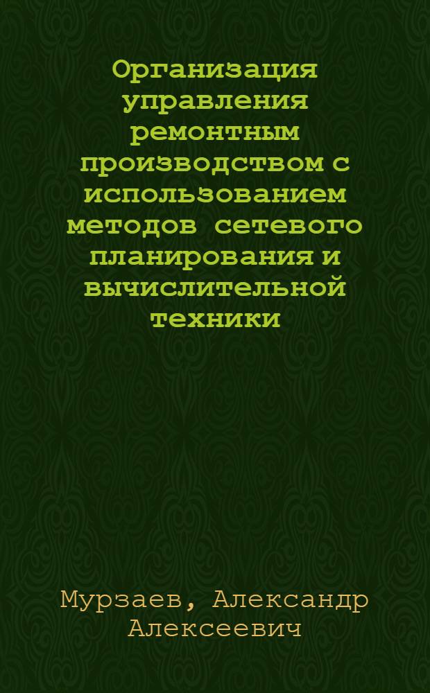 Организация управления ремонтным производством с использованием методов сетевого планирования и вычислительной техники