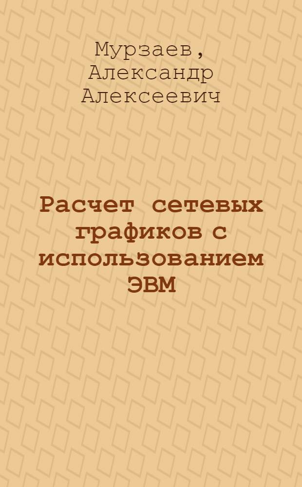 Расчет сетевых графиков с использованием ЭВМ