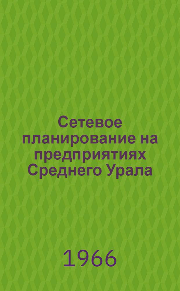 Сетевое планирование на предприятиях Среднего Урала