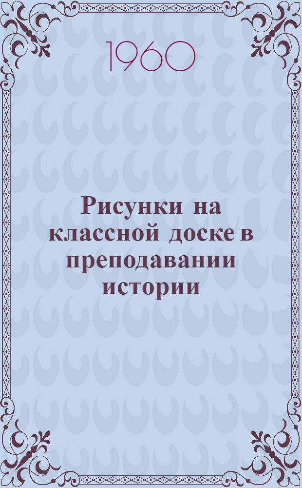 Рисунки на классной доске в преподавании истории : Пособие для учителей