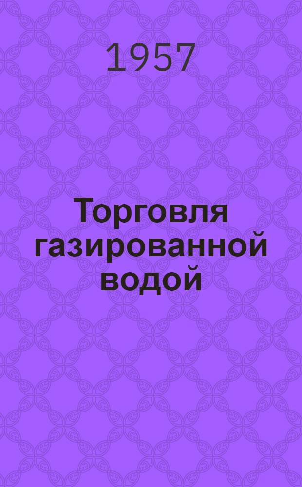 Торговля газированной водой