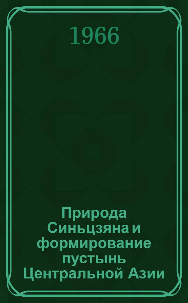 Природа Синьцзяна и формирование пустынь Центральной Азии