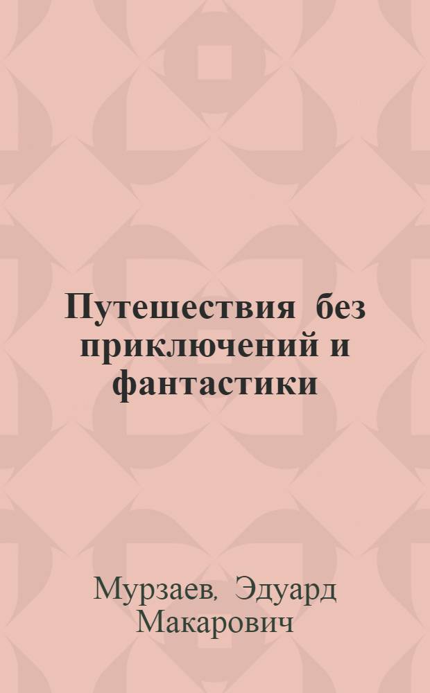 Путешествия без приключений и фантастики : Записки географа