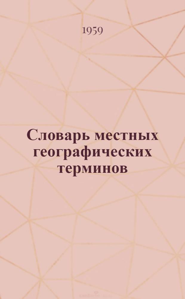 Словарь местных географических терминов