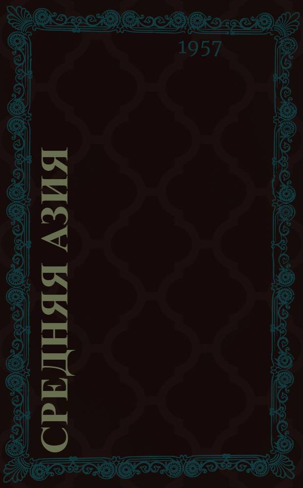 Средняя Азия : Физ.-геогр. очерк