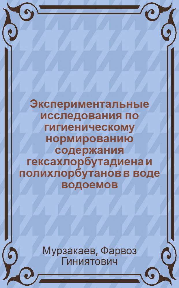 Экспериментальные исследования по гигиеническому нормированию содержания гексахлорбутадиена и полихлорбутанов в воде водоемов : Автореферат дис. на соискание учен. степени кандидата мед. наук