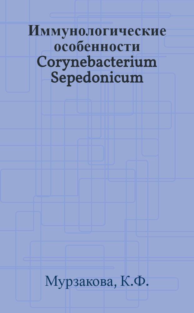 Иммунологические особенности Corynebacterium Sepedonicum (Spieckermann et Kotthoff) Skaptason et Burkholder и вызываемой им кольцевой гнили картофеля : Автореферат дис. на соискание учен. степени канд. биол. наук
