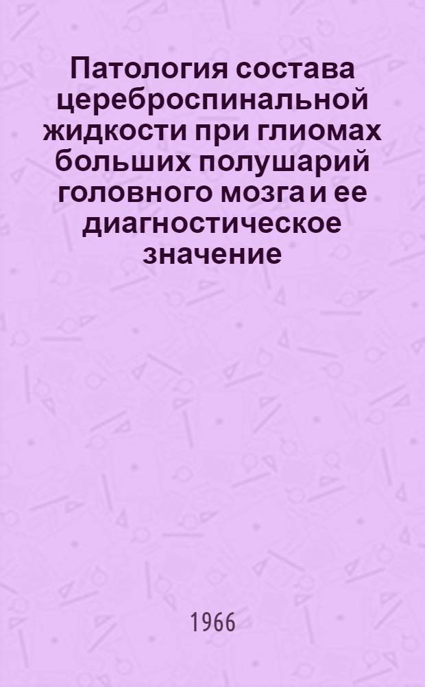 Патология состава цереброспинальной жидкости при глиомах больших полушарий головного мозга и ее диагностическое значение : Автореферат дис. на соискание учен. степени д-ра мед. наук