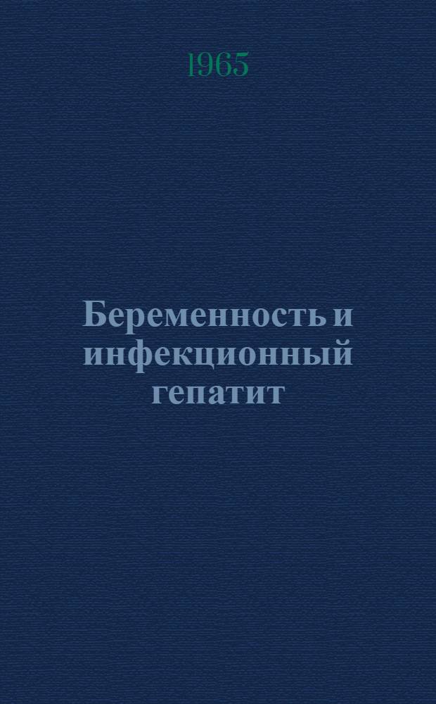 Беременность и инфекционный гепатит (болезнь Боткина)
