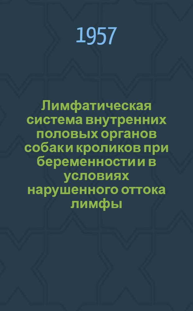 Лимфатическая система внутренних половых органов собак и кроликов при беременности и в условиях нарушенного оттока лимфы : Автореферат дис. на соискание учен. степени доктора мед. наук
