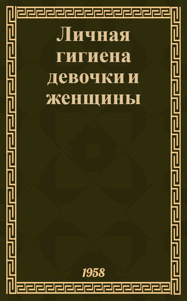 Личная гигиена девочки и женщины