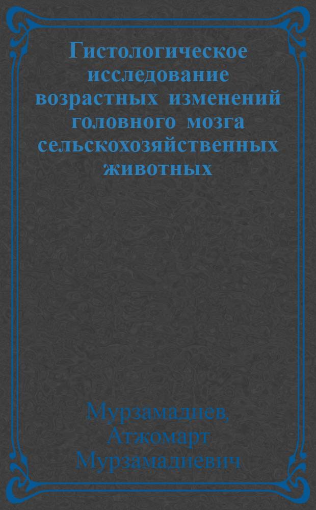 Гистологическое исследование возрастных изменений головного мозга сельскохозяйственных животных : Автореферат дис. на соискание учен. степени доктора биол. наук