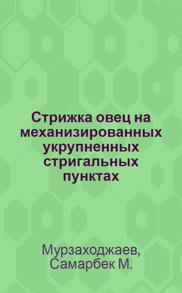Стрижка овец на механизированных укрупненных стригальных пунктах