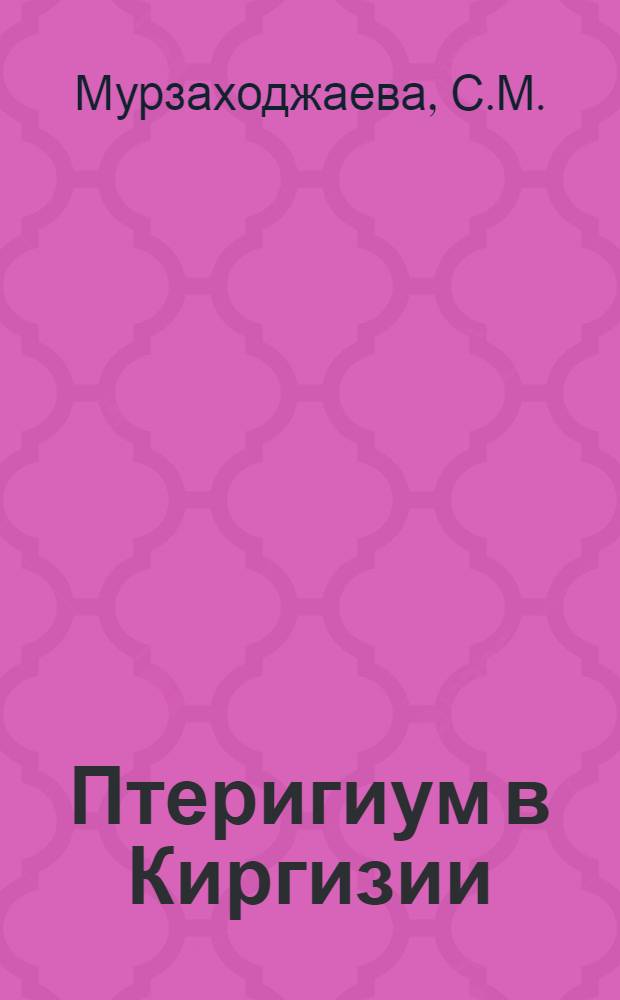 Птеригиум в Киргизии : (Распространение, состояние роговицы и морфогенез) : Автореферат дис. на соискание учен. степени канд. мед. наук