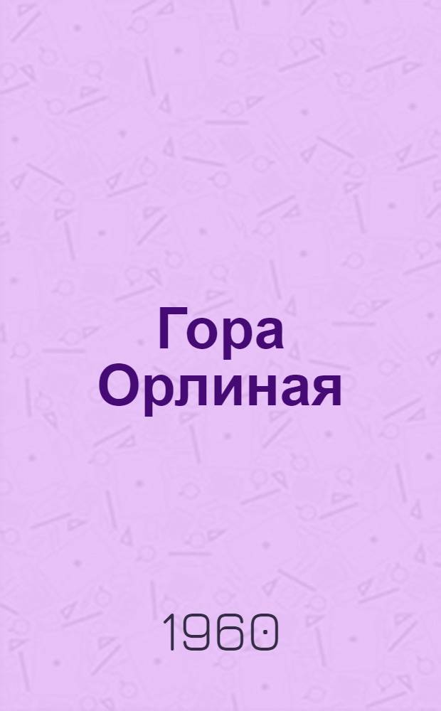 Гора Орлиная : Роман