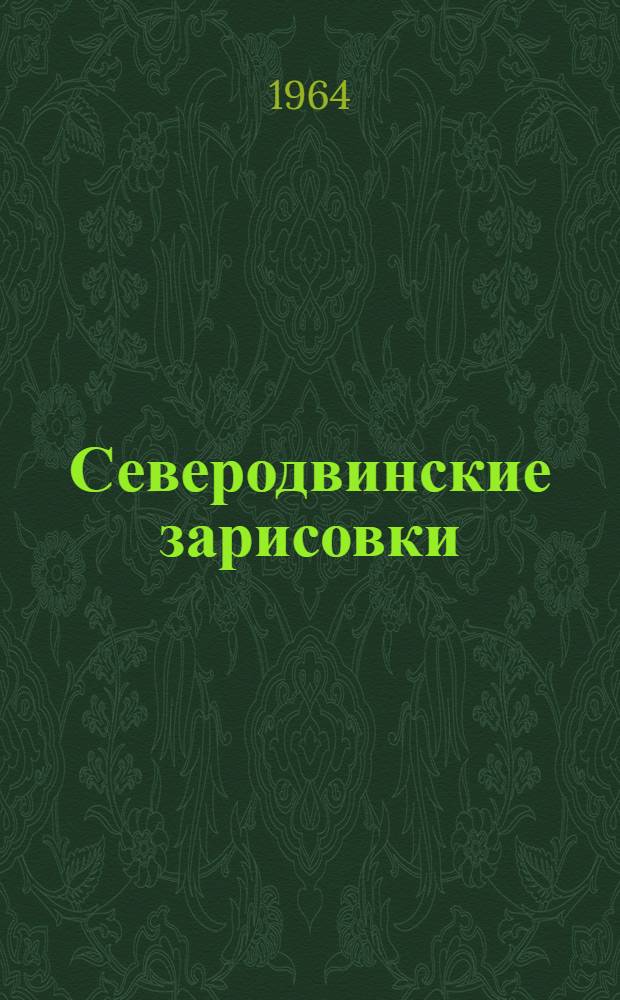 Северодвинские зарисовки