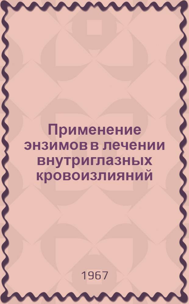 Применение энзимов в лечении внутриглазных кровоизлияний : (Эксперим. и клинич. исследования) : Автореферат дис. на соискание учен. степени канд. мед. наук