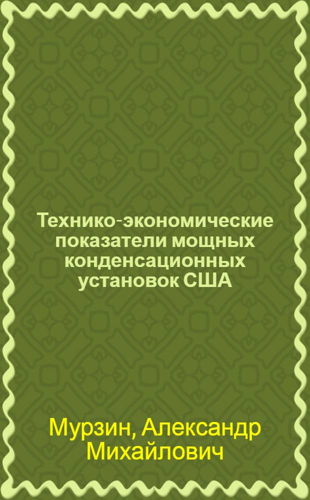 Технико-экономические показатели мощных конденсационных установок США