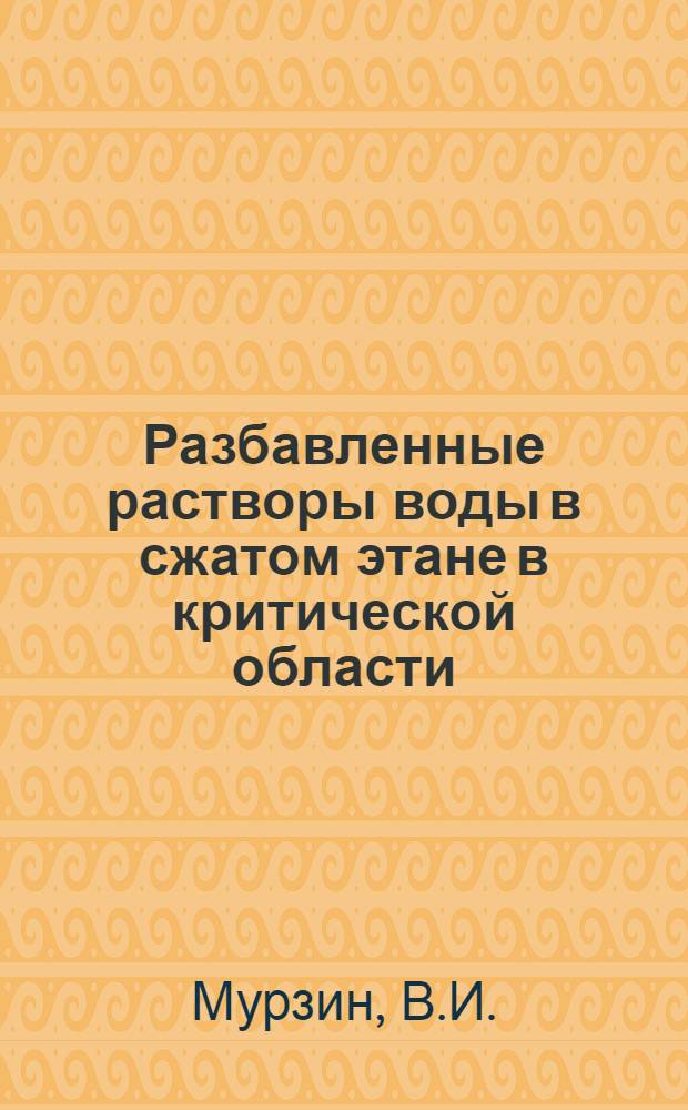Разбавленные растворы воды в сжатом этане в критической области : Автореферат дис. на соискание учен. степени канд. хим. наук : (073)