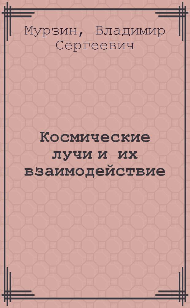 Космические лучи и их взаимодействие
