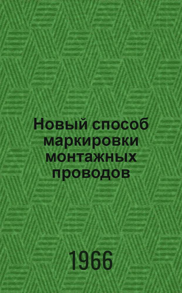 Новый способ маркировки монтажных проводов