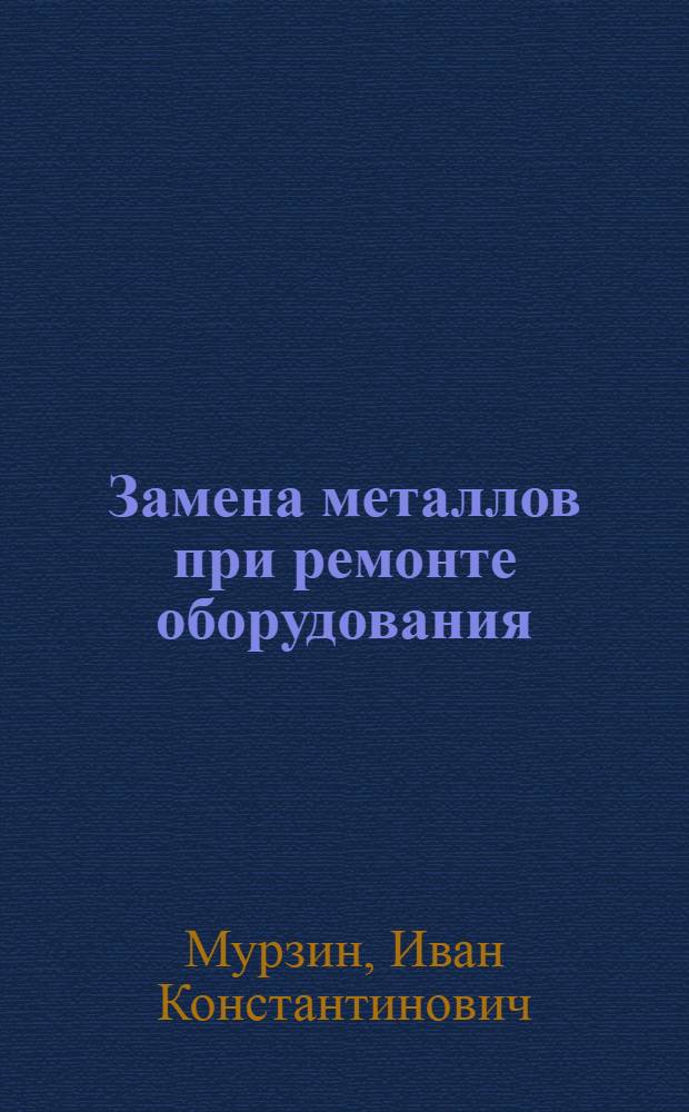 Замена металлов при ремонте оборудования