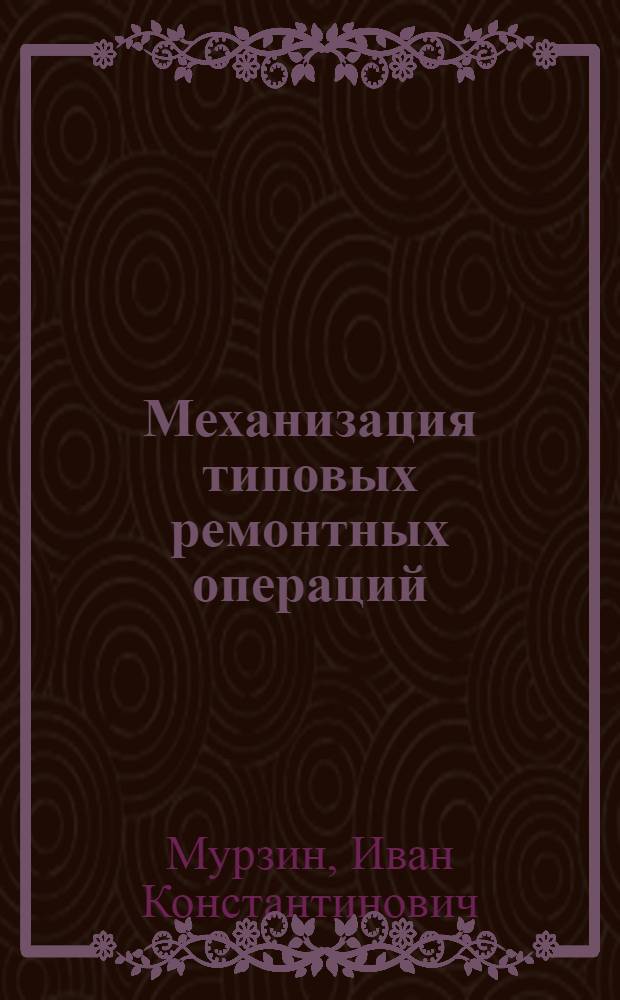 Механизация типовых ремонтных операций