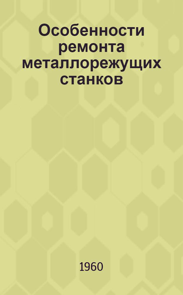 Особенности ремонта металлорежущих станков