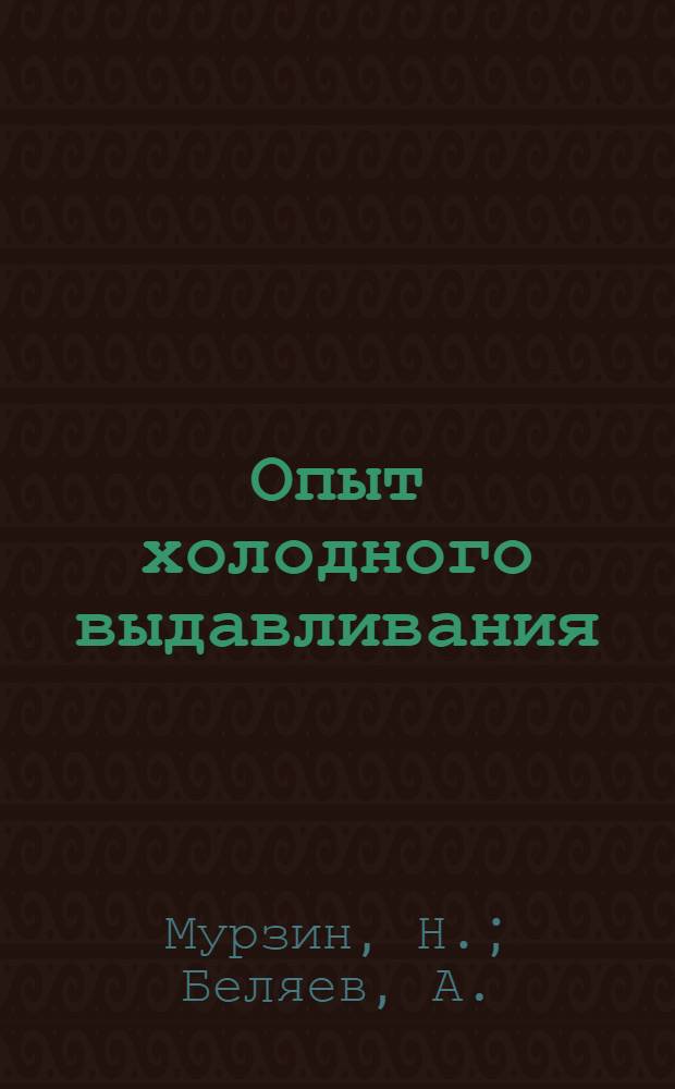 Опыт холодного выдавливания