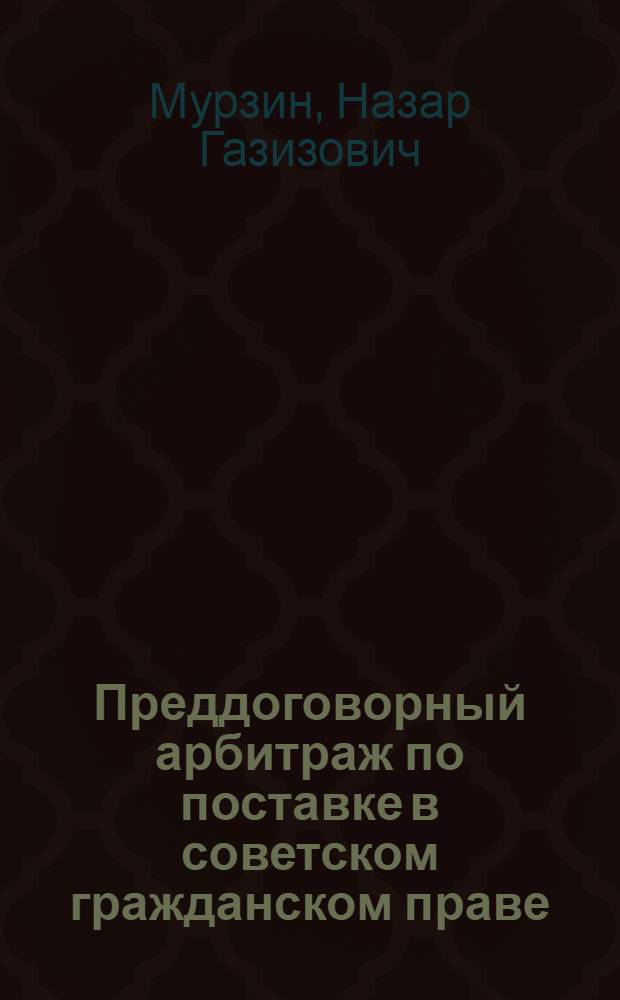 Преддоговорный арбитраж по поставке в советском гражданском праве