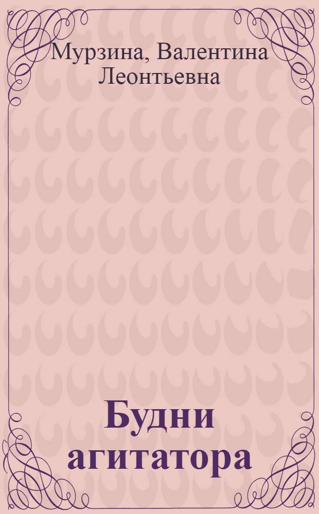 Будни агитатора