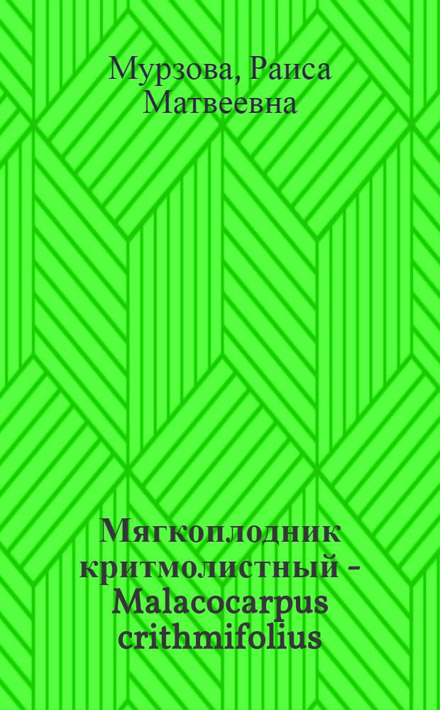Мягкоплодник критмолистный - Malacocarpus crithmifolius (Retz.) C. A. M. и биологические предпосылки к введению его в культуру : Автореферат дис. на соискание учен. степени кандидата биол. наук