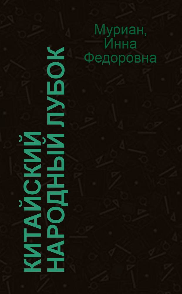 Китайский народный лубок