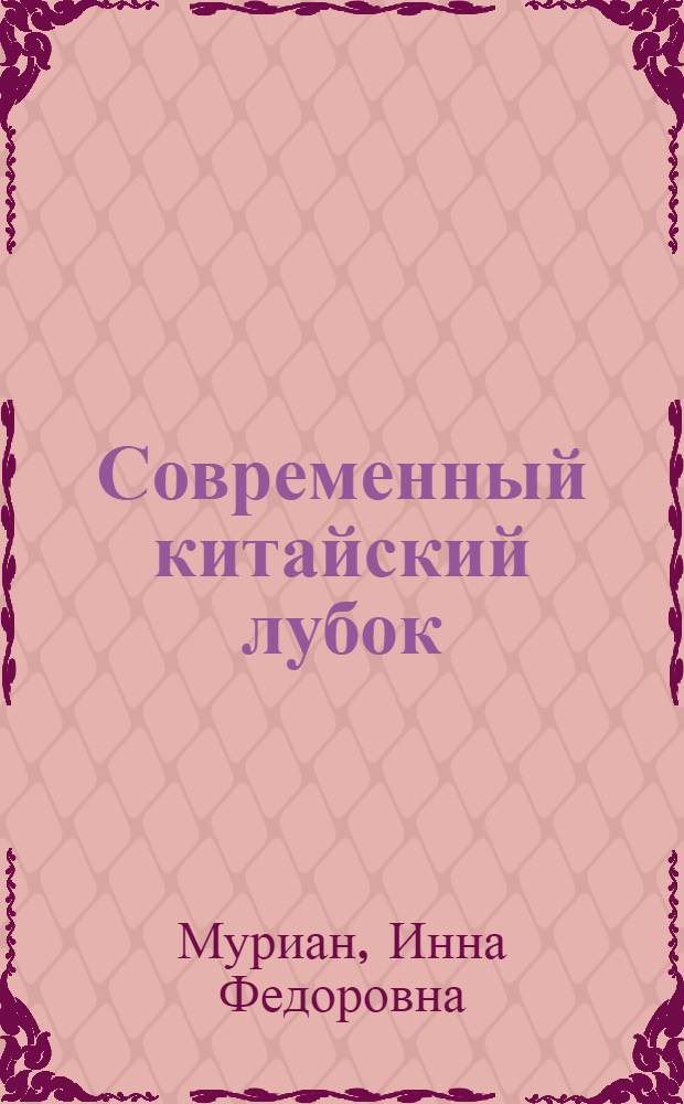Современный китайский лубок