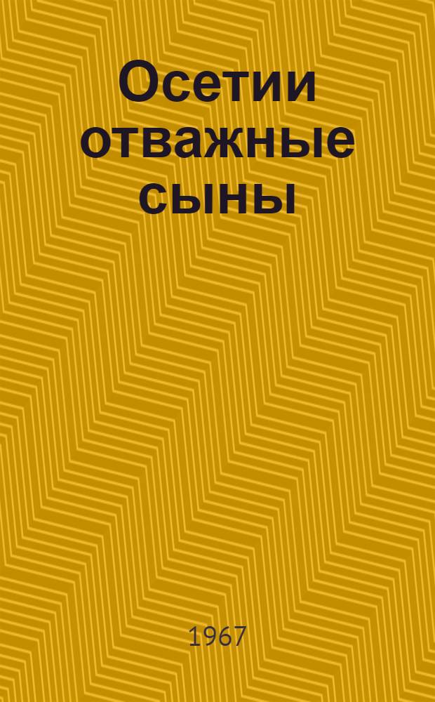 Осетии отважные сыны