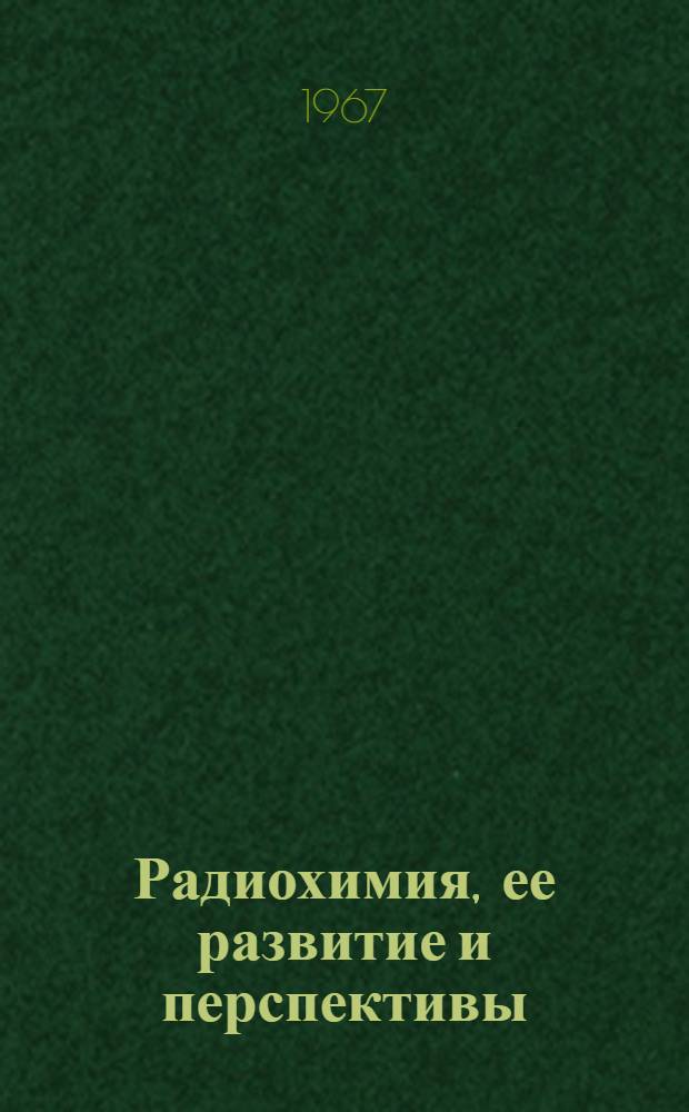 Радиохимия, ее развитие и перспективы