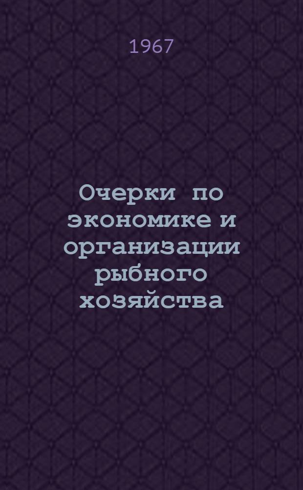 Очерки по экономике и организации рыбного хозяйства