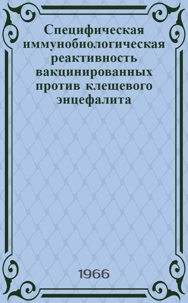 Специфическая иммунобиологическая реактивность вакцинированных против клещевого энцефалита : Автореферат дис. на соискание учен. степени канд. мед. наук