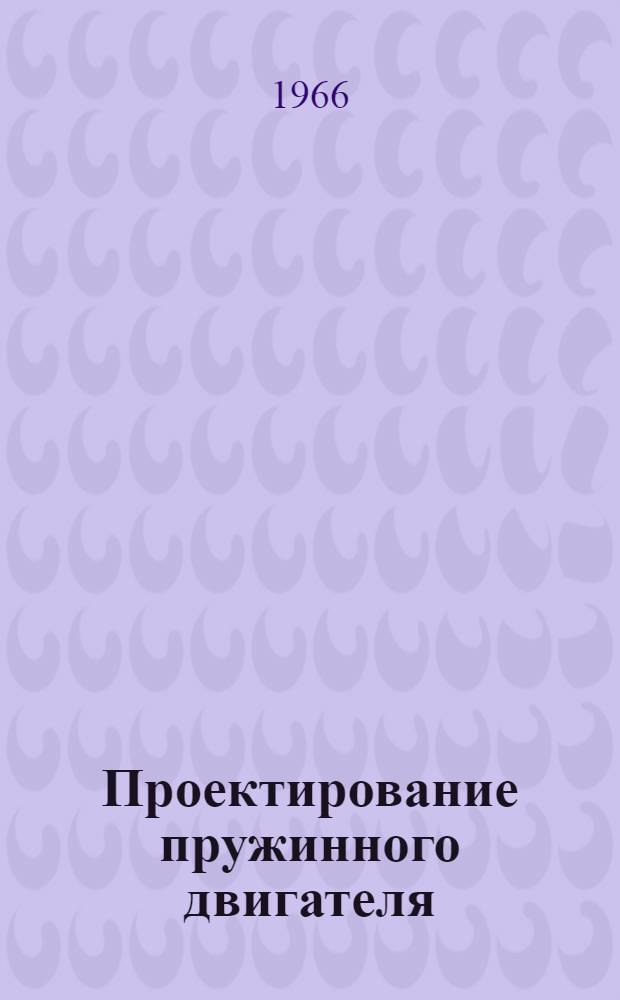 Проектирование пружинного двигателя : Учеб. пособие
