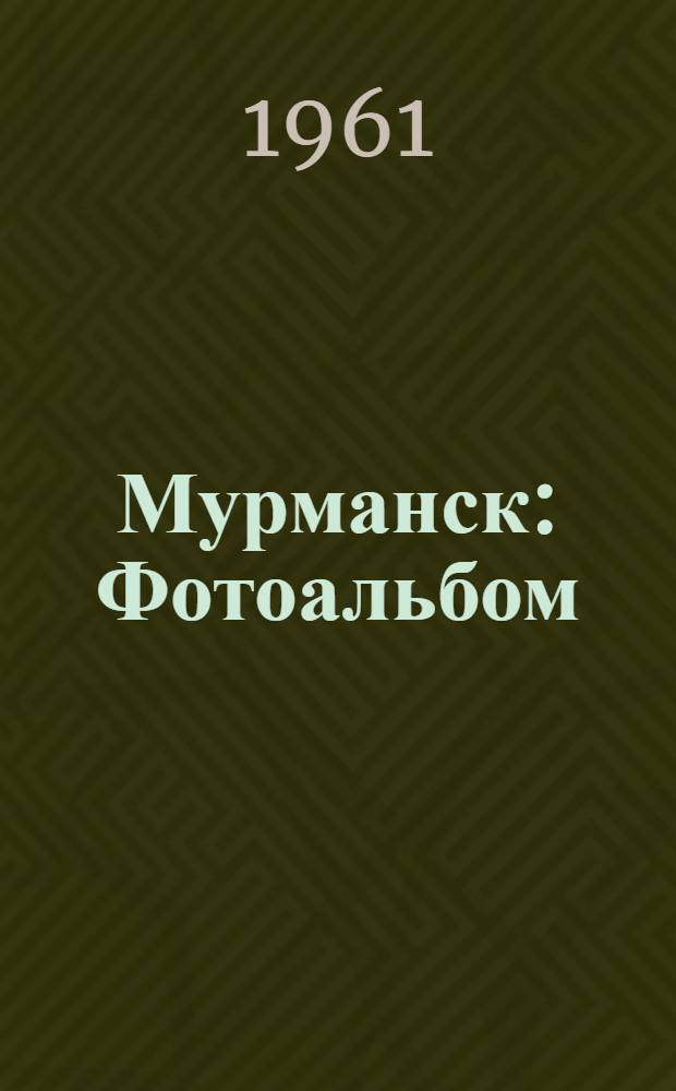 Мурманск : Фотоальбом