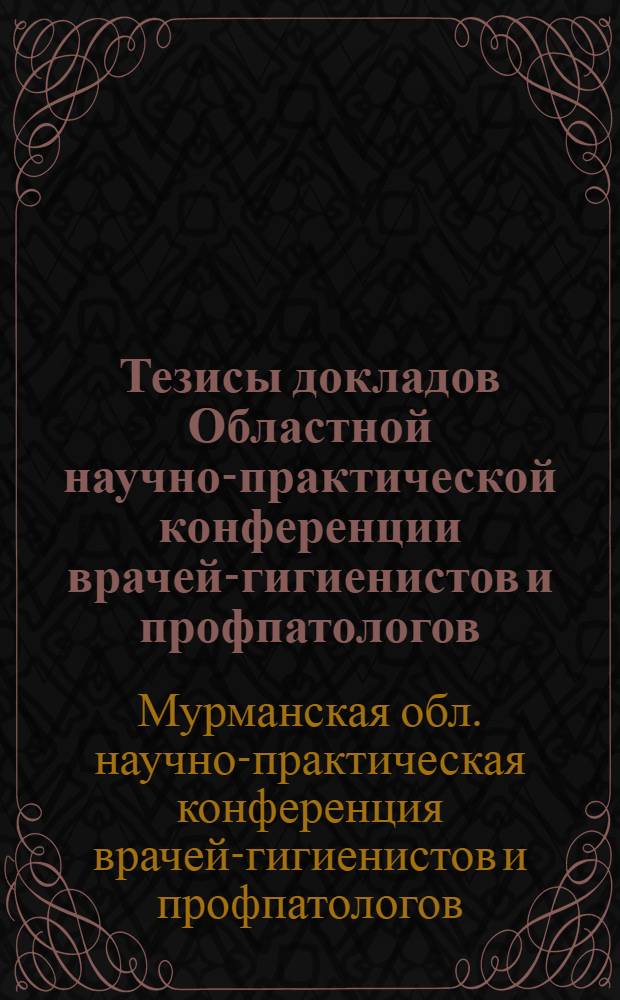 Тезисы докладов Областной научно-практической конференции врачей-гигиенистов и профпатологов