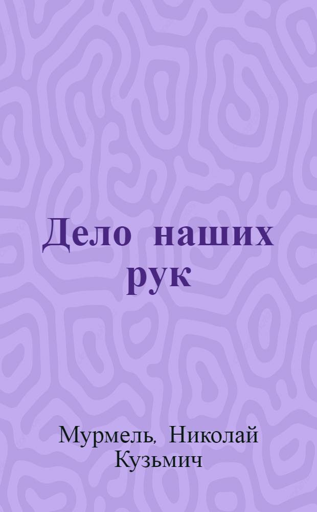 Дело наших рук