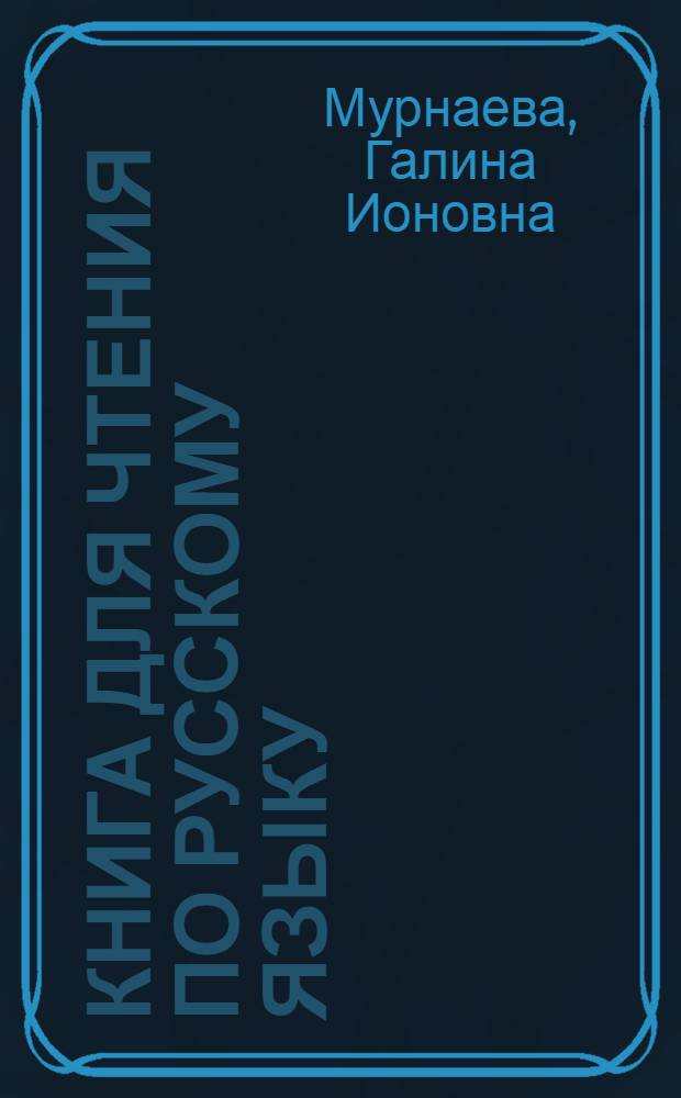 Книга для чтения по русскому языку : Для 8 класса туркм. школы