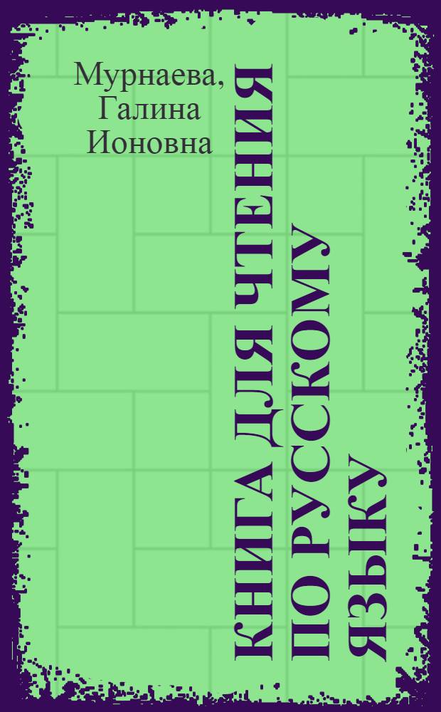 Книга для чтения по русскому языку : Для 8 класса туркм. школы