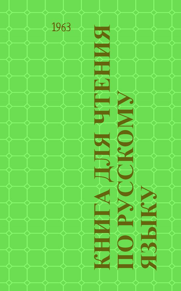 Книга для чтения по русскому языку : Для 8 класса туркм. школы