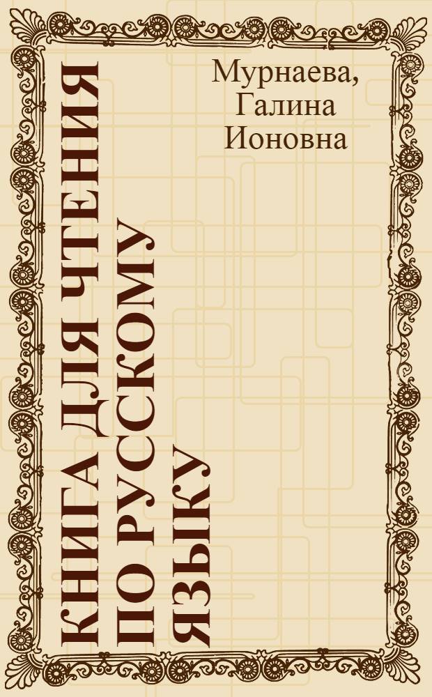 Книга для чтения по русскому языку : Для 8 класса туркм. школы