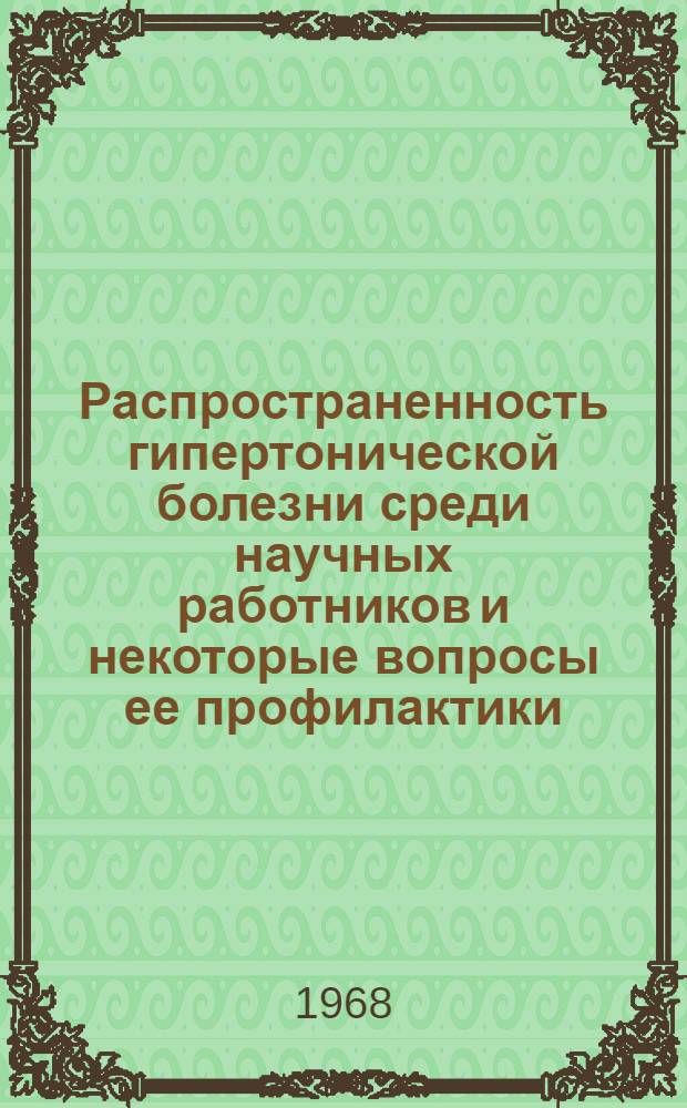 Распространенность гипертонической болезни среди научных работников и некоторые вопросы ее профилактики : Автореферат дис. на соискание учен. степени канд. мед. наук : (756)